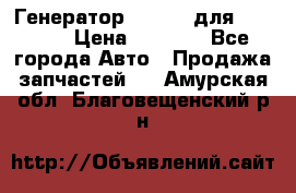 Генератор 24V 70A для Cummins › Цена ­ 9 500 - Все города Авто » Продажа запчастей   . Амурская обл.,Благовещенский р-н